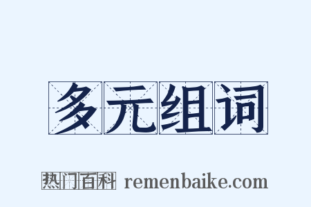 多元组词是什么意思的图片